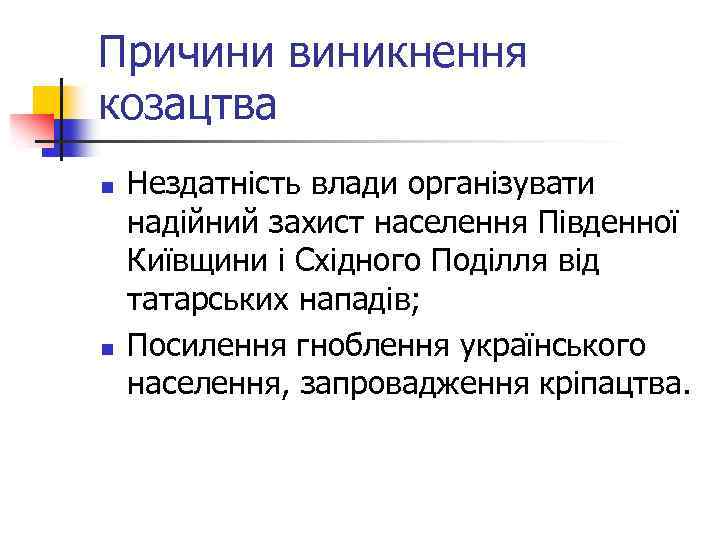 Причини виникнення козацтва n n Нездатність влади організувати надійний захист населення Південної Київщини і