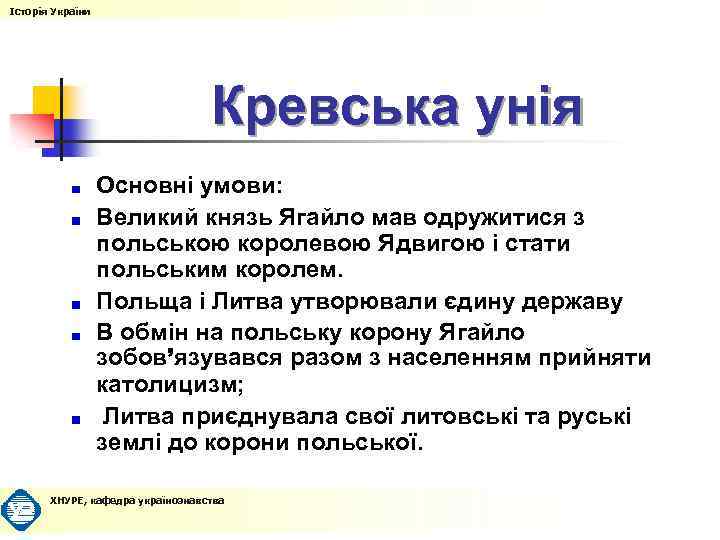 Історія України Кревська унія Основні умови: Великий князь Ягайло мав одружитися з польською королевою