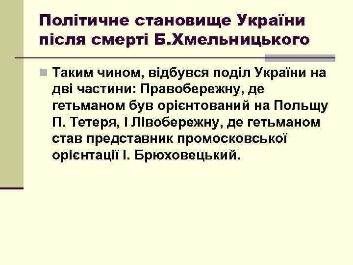 Політичне становище України після смерті Б. Хмельницького n Таким чином, відбувся поділ України на