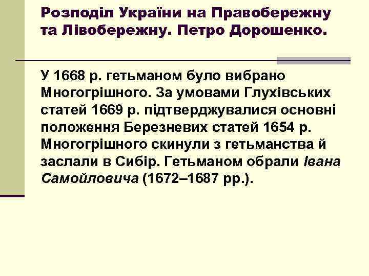Розподіл України на Правобережну та Лівобережну. Петро Дорошенко. У 1668 р. гетьманом було вибрано