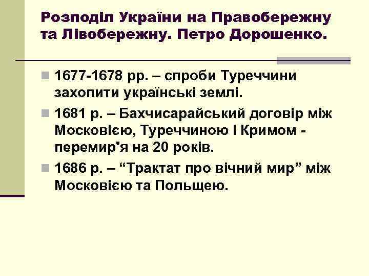 Розподіл України на Правобережну та Лівобережну. Петро Дорошенко. n 1677 -1678 рр. – спроби