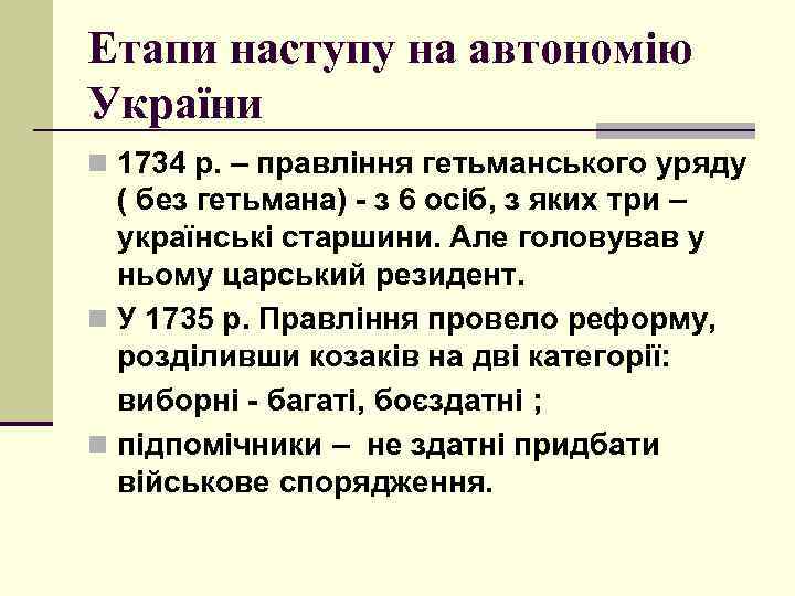 Етапи наступу на автономію України n 1734 р. – правління гетьманського уряду ( без