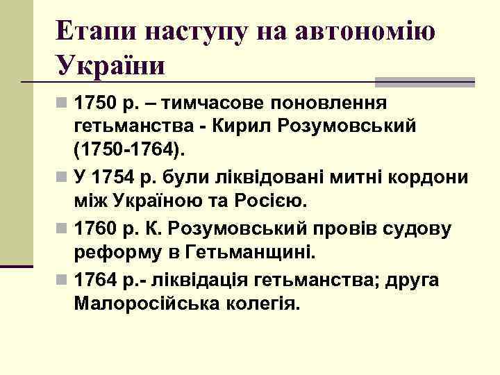 Етапи наступу на автономію України n 1750 р. – тимчасове поновлення гетьманства - Кирил