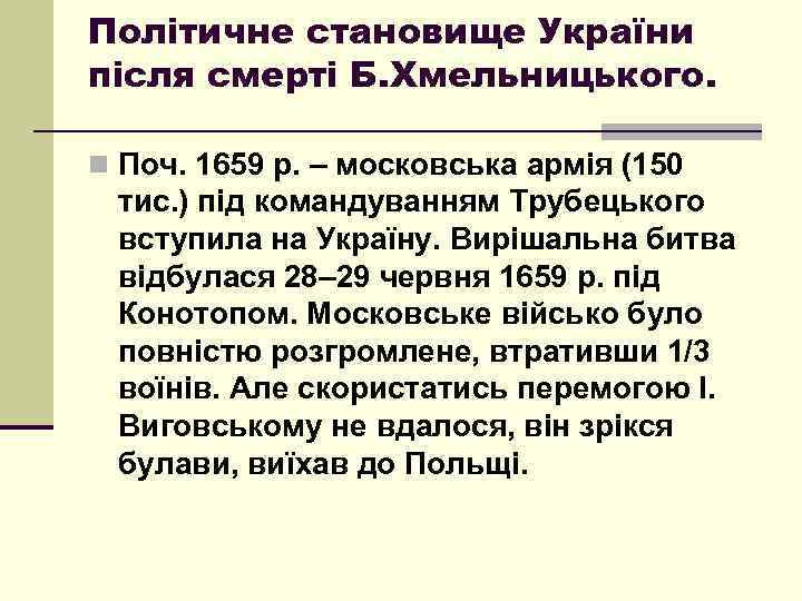 Політичне становище України після смерті Б. Хмельницького. n Поч. 1659 р. – московська армія