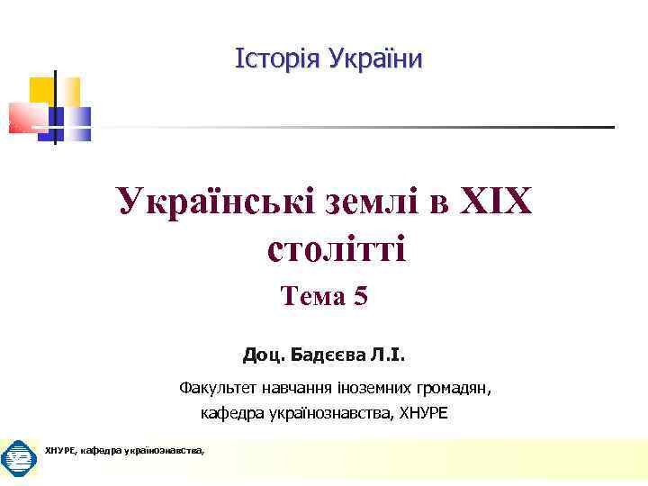 Історія України Українські землі в ХІХ столітті Тема 5 Доц. Бадєєва Л. І. Факультет