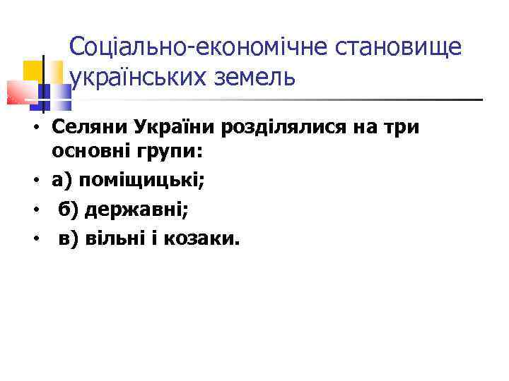 Соціально-економічне становище українських земель • Селяни України розділялися на три основні групи: • а)