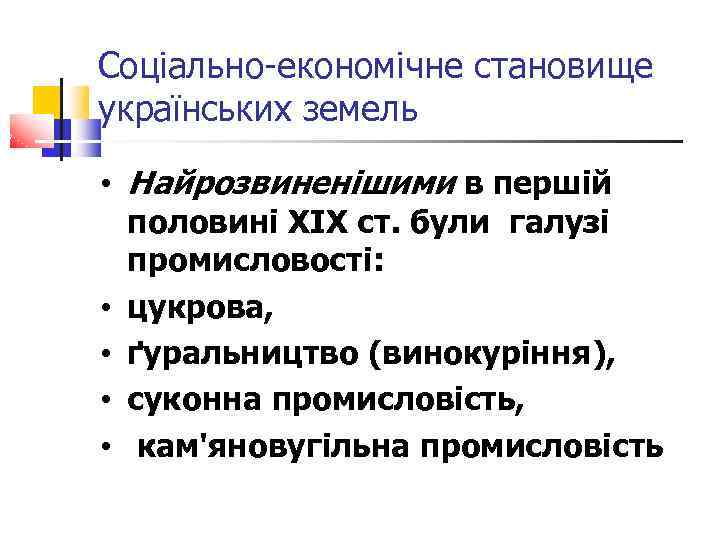 Соціально-економічне становище українських земель • Найрозвиненішими в першій половині XIX ст. були галузі промисловості:
