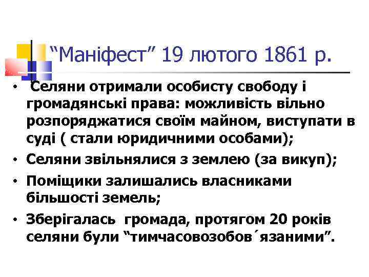 “Маніфест” 19 лютого 1861 р. • Селяни отримали особисту свободу і громадянські права: можливість