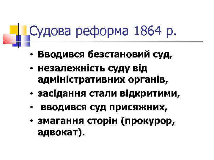Судова реформа 1864 р. • Вводився безстановий суд, • незалежність суду від адміністративних органів,