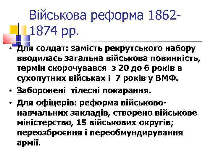 Військова реформа 18621874 рр. • Для солдат: замість рекрутського набору вводилась загальна військова повинність,