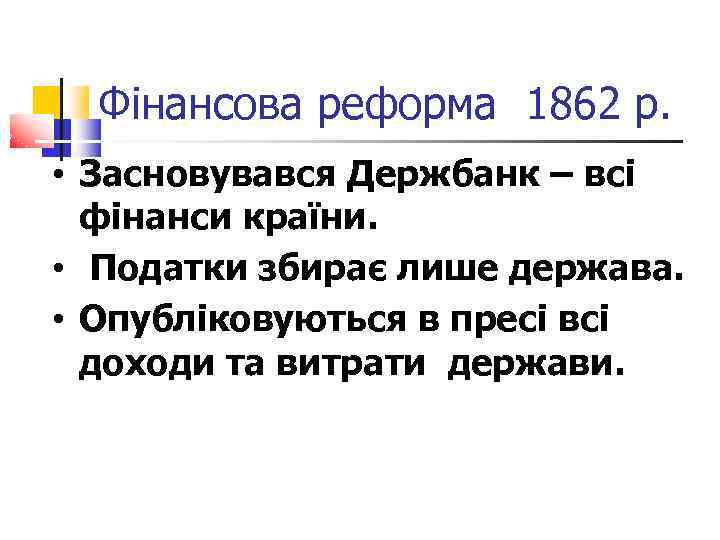 Фінансова реформа 1862 р. • Засновувався Держбанк – всі фінанси країни. • Податки збирає