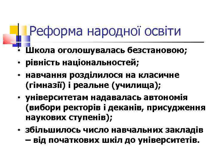 Реформа народної освіти • Школа оголошувалась безстановою; • рівність національностей; • навчання розділилося на