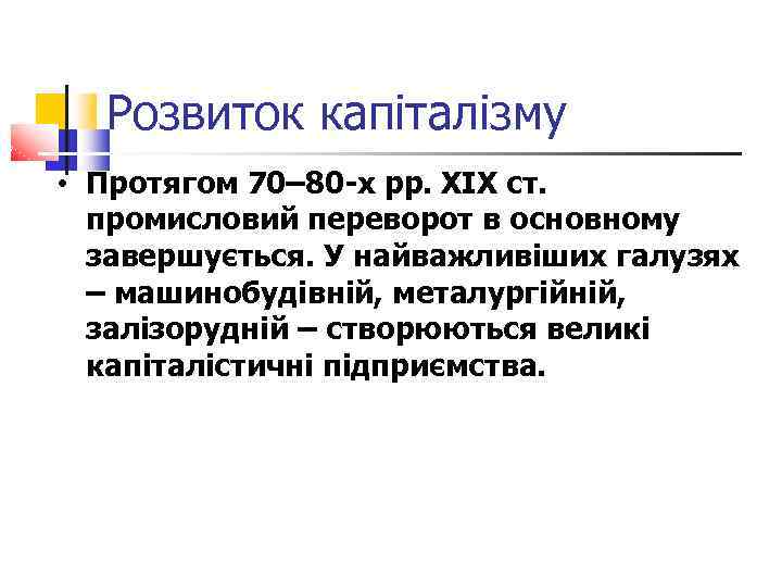 Розвиток капіталізму • Протягом 70– 80 -х pp. ХІХ ст. промисловий переворот в основному