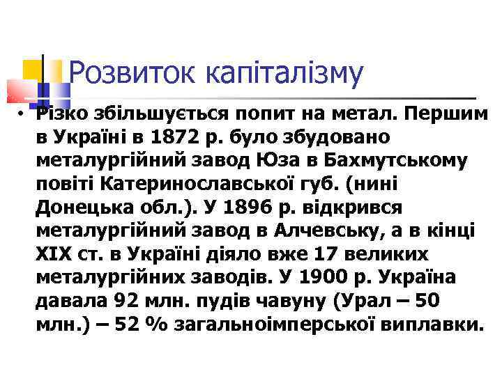 Розвиток капіталізму • Різко збільшується попит на метал. Першим в Україні в 1872 р.