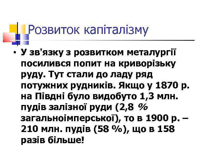 Розвиток капіталізму • У зв'язку з розвитком металургії посилився попит на криворізьку руду. Тут