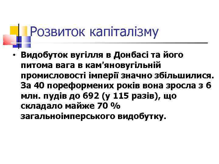 Розвиток капіталізму • Видобуток вугілля в Донбасі та його питома вага в кам'яновугільній промисловості