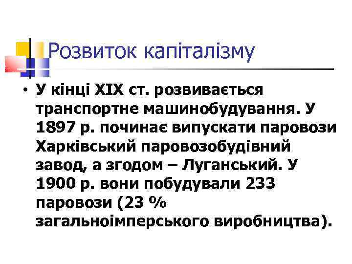 У кінці XIX ст. розвивається транспортне машинобудування. У 1897 р. починає випускати паровози Харківськи
