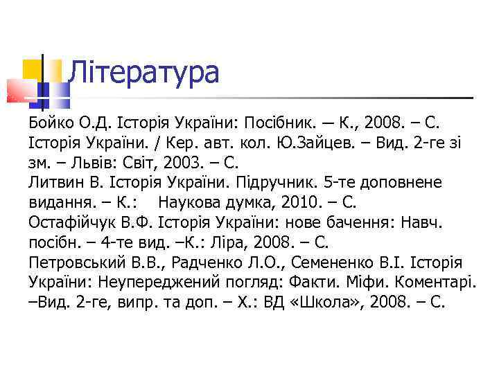Література Бойко О. Д. Історія України: Посібник. ─ К. , 2008. – С. Історія