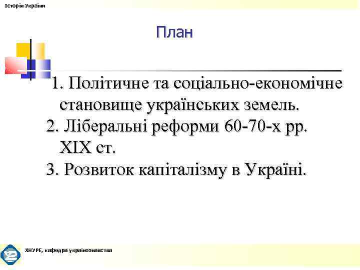 Історія України План 1. Політичне та соціально-економічне становище українських земель. 2. Ліберальні реформи 60
