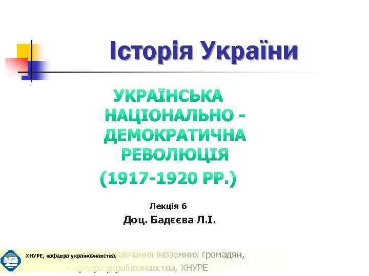Історія України Лекція 6 Доц. Бадєєва Л. І. Факультет навчання іноземних громадян, кафедра українознавства,