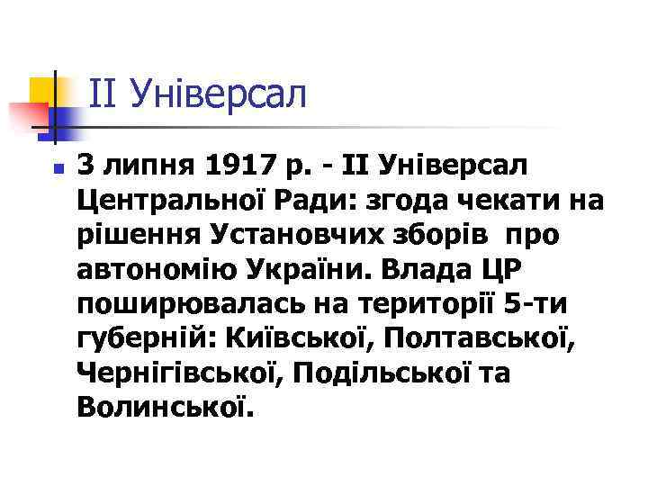 ІІ Універсал n 3 липня 1917 р. - ІІ Універсал Центральної Ради: згода чекати