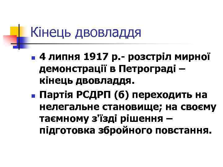 Кінець двовладдя n n 4 липня 1917 р. - розстріл мирної демонстрації в Петрограді