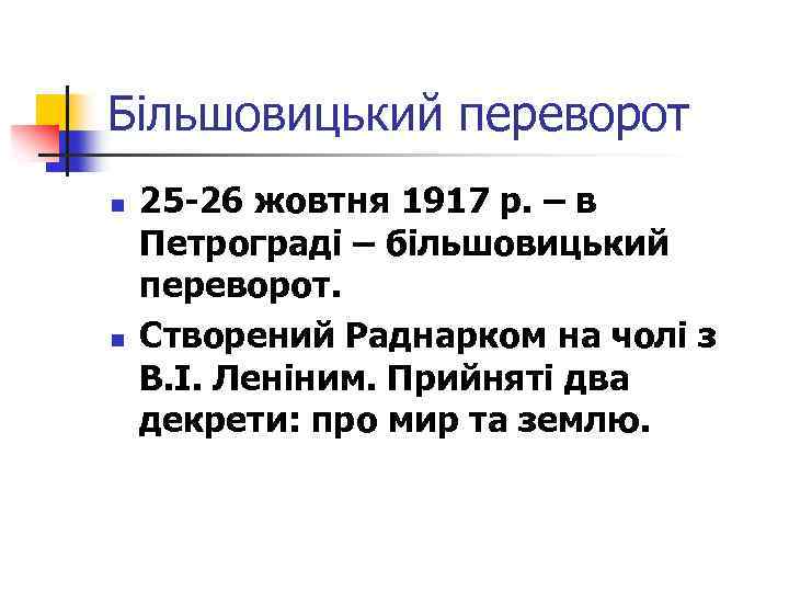 Більшовицький переворот n n 25 -26 жовтня 1917 р. – в Петрограді – більшовицький