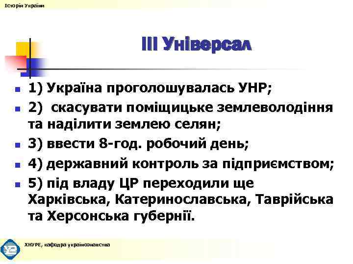 Історія України ІІІ Універсал n n n 1) Україна проголошувалась УНР; 2) скасувати поміщицьке