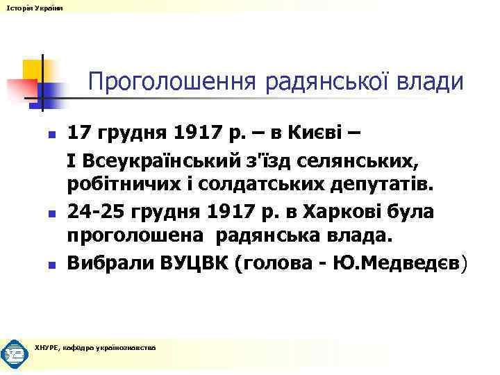 Історія України Проголошення радянської влади n n n 17 грудня 1917 р. – в