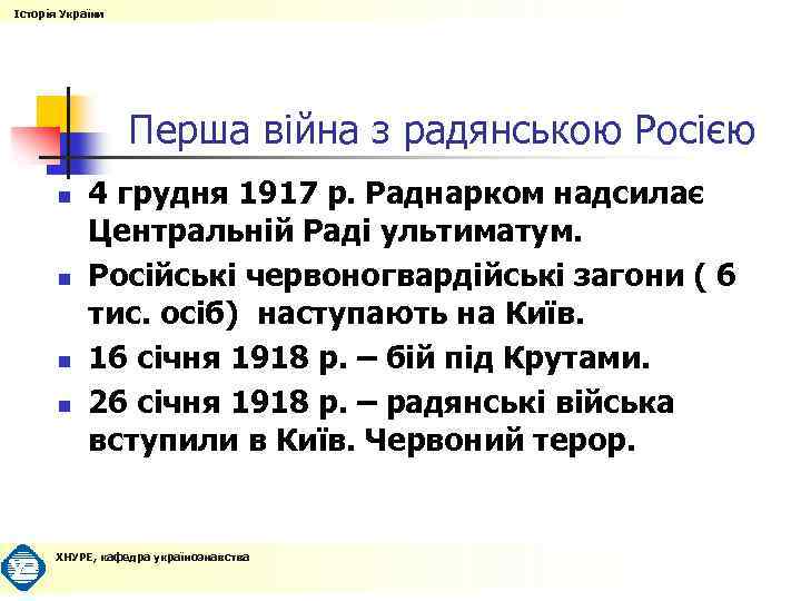 Історія України Перша війна з радянською Росією n n 4 грудня 1917 р. Раднарком