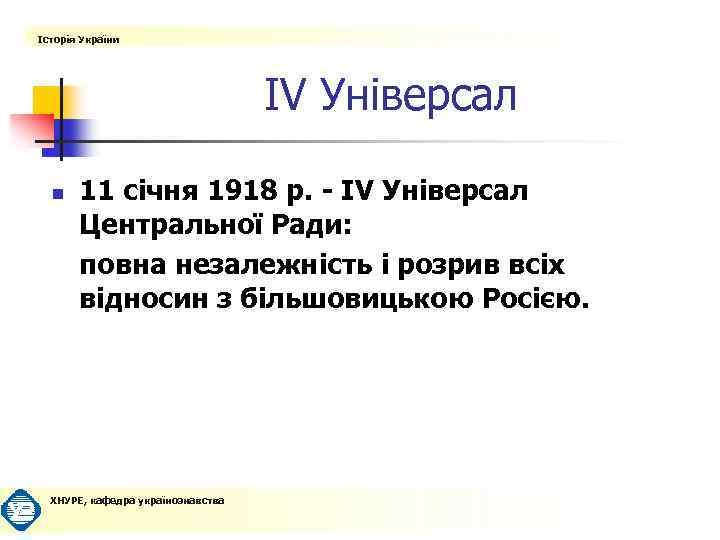Історія України ІV Універсал n 11 січня 1918 р. - ІV Універсал Центральної Ради: