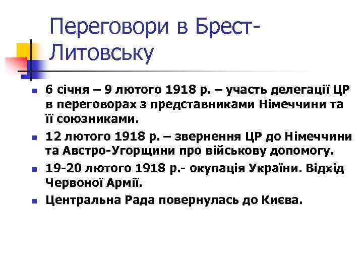 Переговори в Брест. Литовську n n 6 січня – 9 лютого 1918 р. –