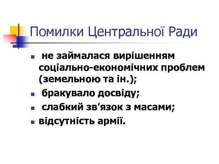 Помилки Центральної Ради n n не займалася вирішенням соціально-економічних проблем (земельною та ін. );