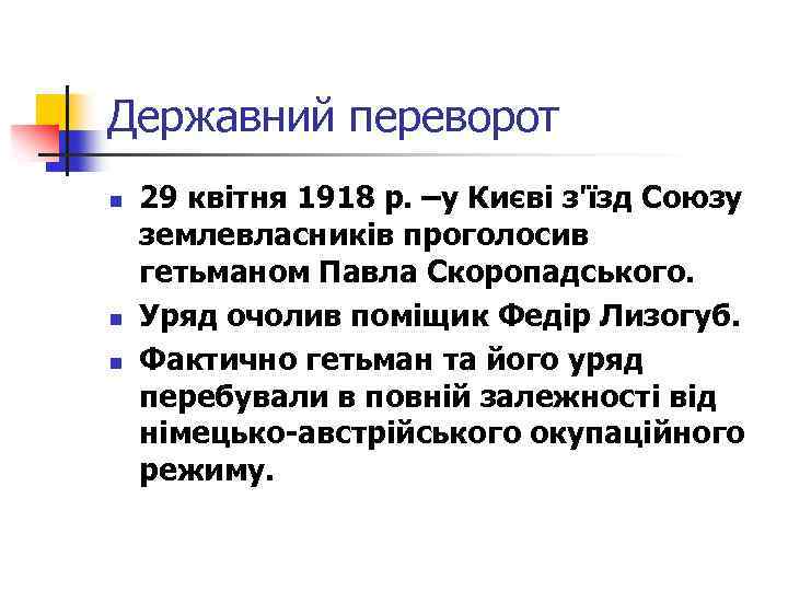 Державний переворот n n n 29 квітня 1918 р. –у Києві з'їзд Союзу землевласників