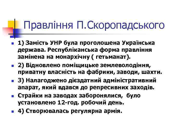 Правління П. Скоропадського n n n 1) Замість УНР була проголошена Українська держава. Республіканська