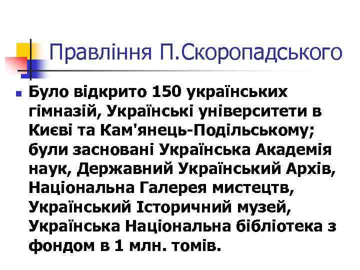 Правління П. Скоропадського n Було відкрито 150 українських гімназій, Українські університети в Києві та