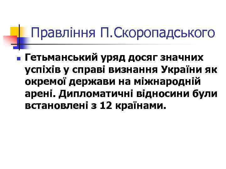 Правління П. Скоропадського n Гетьманський уряд досяг значних успіхів у справі визнання України як