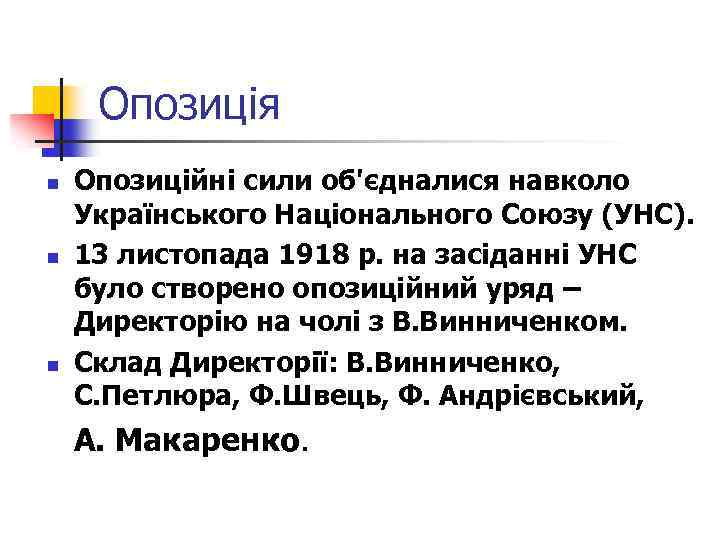 Опозиція n n n Опозиційні сили об'єдналися навколо Українського Національного Союзу (УНС). 13 листопада