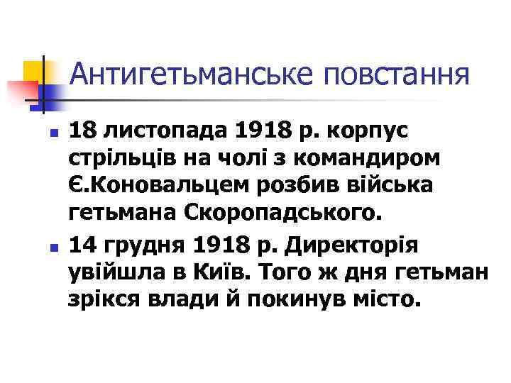 Антигетьманське повстання n n 18 листопада 1918 р. корпус стрільців на чолі з командиром