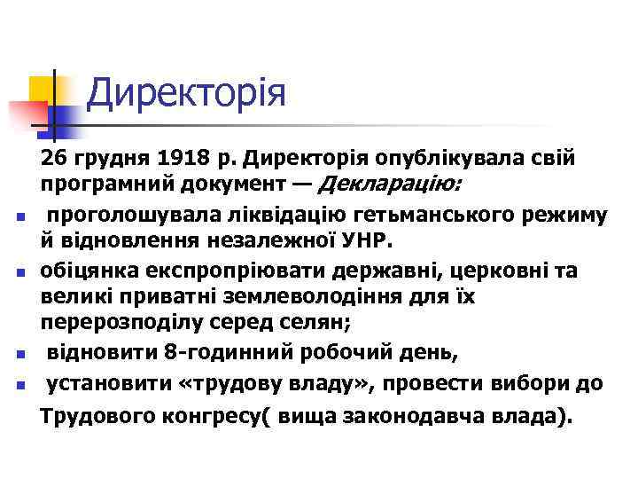 Директорія n n 26 грудня 1918 р. Директорія опублікувала свій програмний документ — Декларацію:
