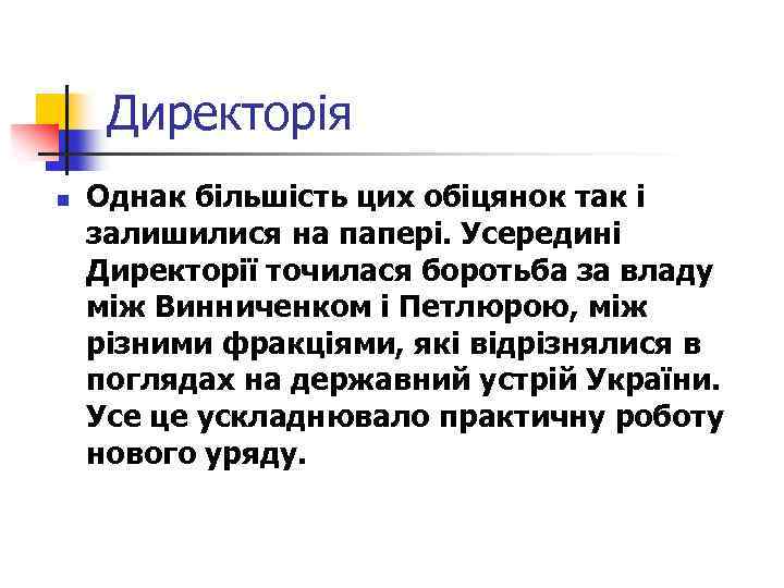 Директорія n Однак більшість цих обіцянок так і залишилися на папері. Усередині Директорії точилася
