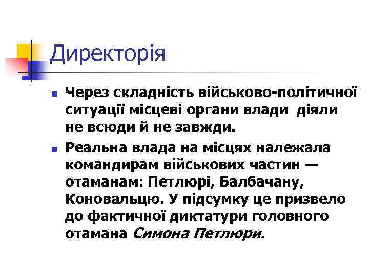 Директорія n n Через складність військово-політичної ситуації місцеві органи влади діяли не всюди й