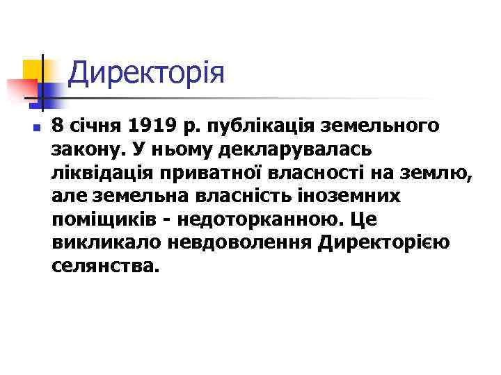 Директорія n 8 січня 1919 р. публікація земельного закону. У ньому декларувалась ліквідація приватної