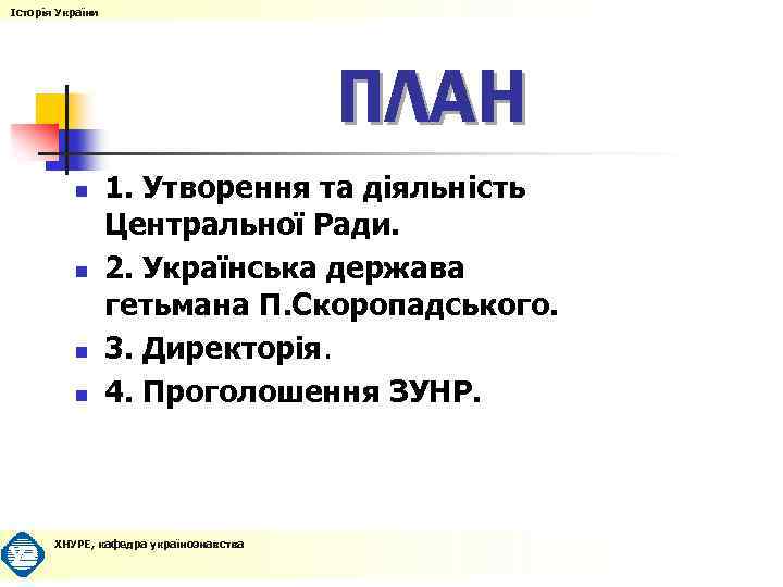 Історія України ПЛАН n n 1. Утворення та діяльність Центральної Ради. 2. Українська держава