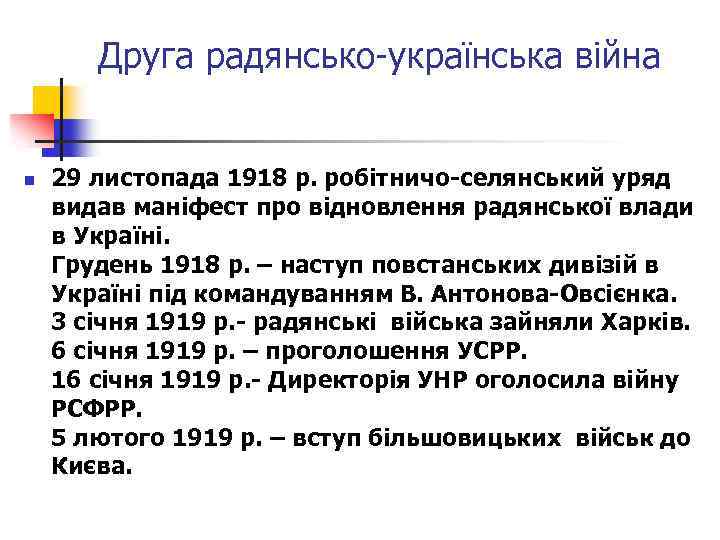 Друга радянсько-українська війна n 29 листопада 1918 р. робітничо-селянський уряд видав маніфест про відновлення