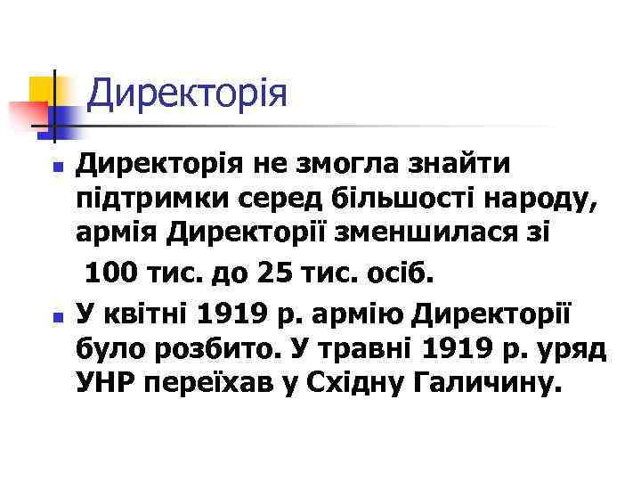 Директорія n n Директорія не змогла знайти підтримки серед більшості народу, армія Директорії зменшилася