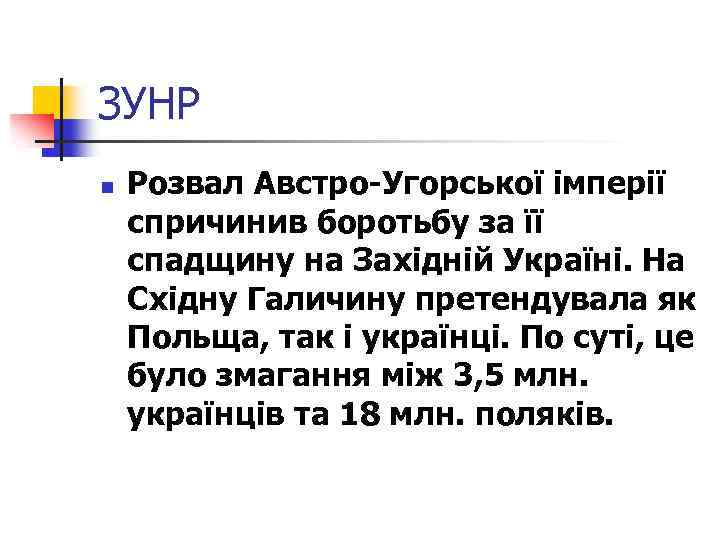 ЗУНР n Розвал Австро-Угорської імперії спричинив боротьбу за її спадщину на Західній Україні. На