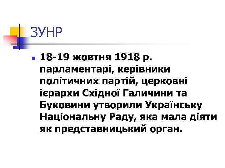 ЗУНР n 18 -19 жовтня 1918 р. парламентарі, керівники політичних партій, церковні ієрархи Східної