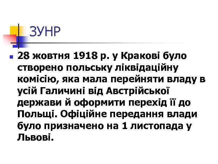 ЗУНР n 28 жовтня 1918 р. у Кракові було створено польську ліквідаційну комісію, яка