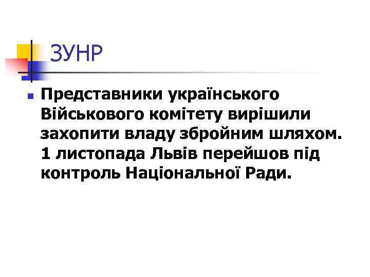 ЗУНР n Представники українського Військового комітету вирішили захопити владу збройним шляхом. 1 листопада Львів